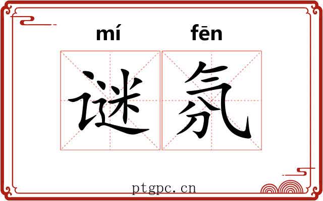 谜氛
