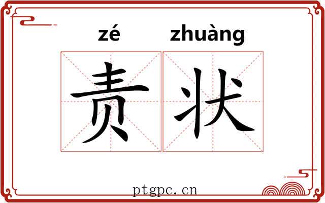 责状