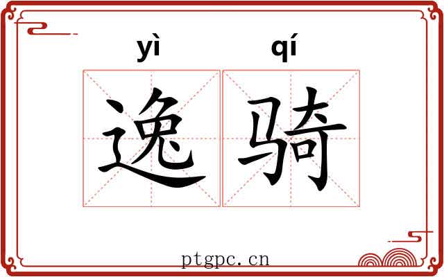 逸骑 逸骑