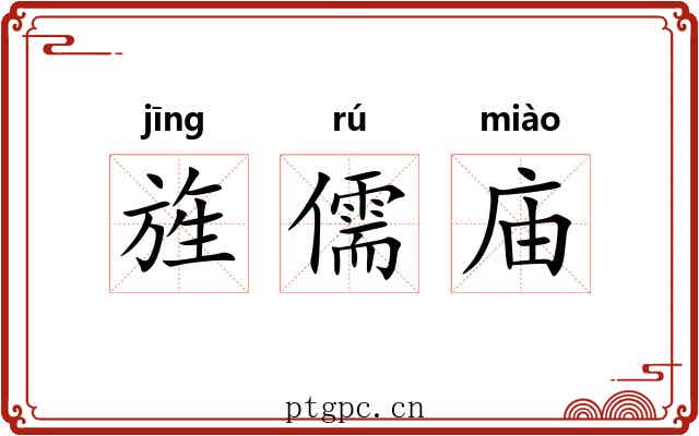 旌儒庙 旌儒庙