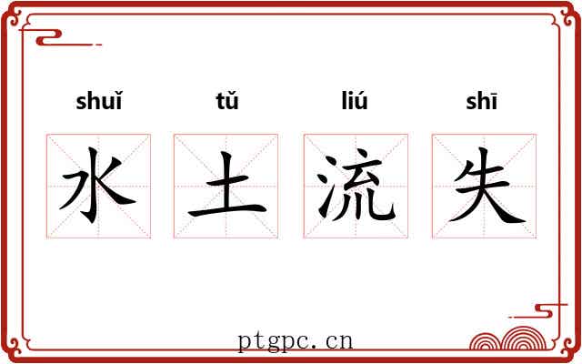 水土流失 水土流失