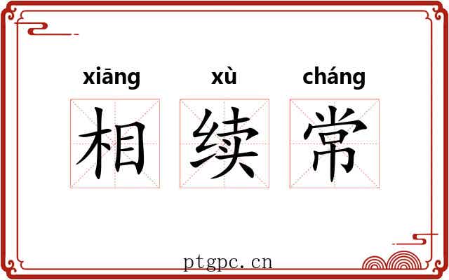 相续常 相续常