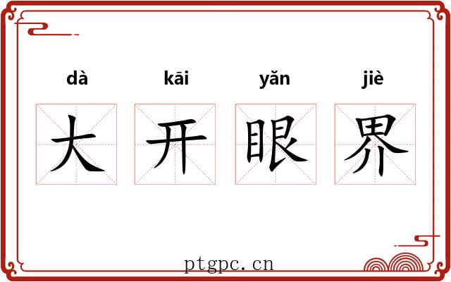大开眼界 大开眼界