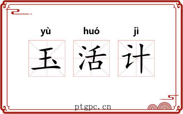 玉活计 玉活计
