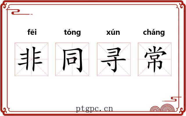 非同寻常 非同寻常