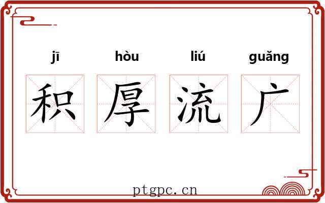积厚流广 积厚流广