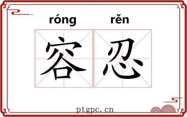 容忍 容忍