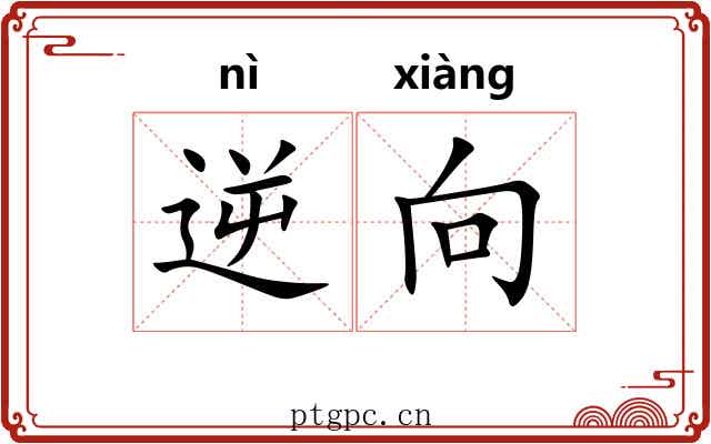 逆向