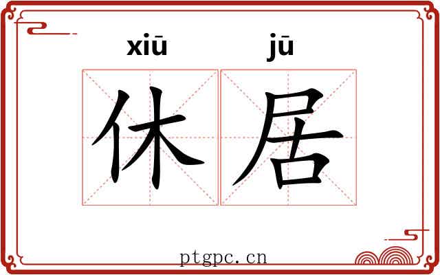 休居 休居