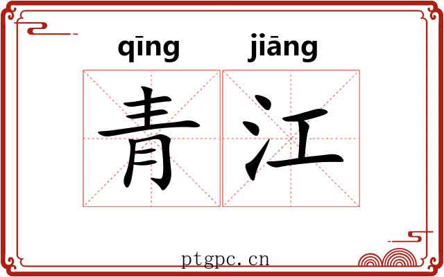 青江 青江