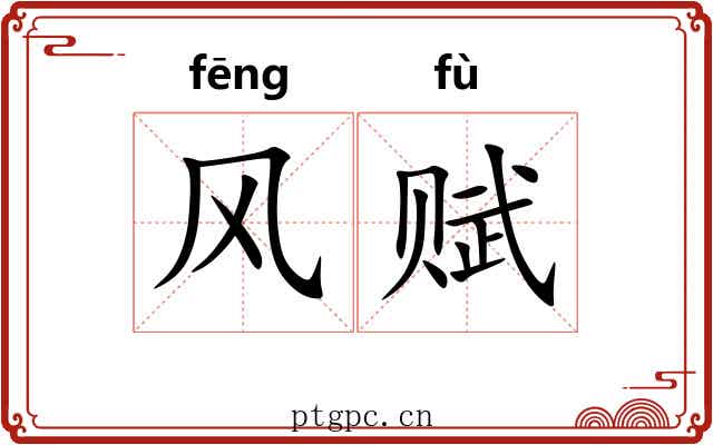风赋 风赋