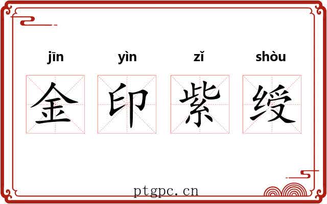 金印紫绶 金印紫绶