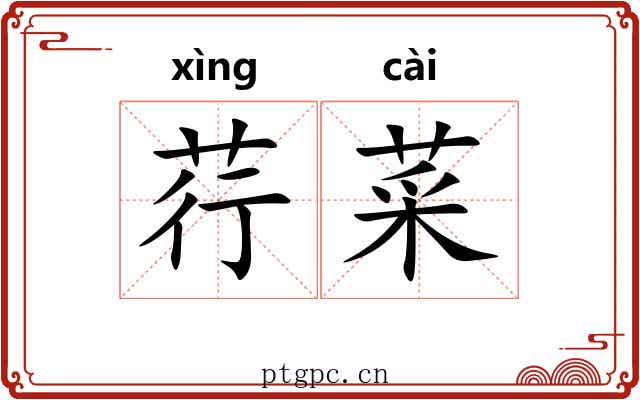 荇菜
