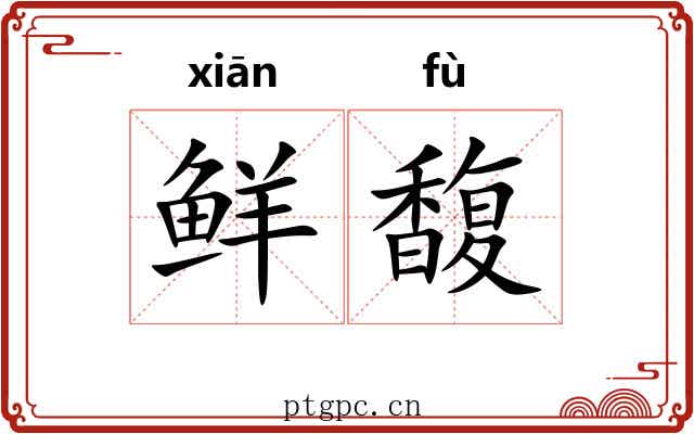 鲜馥