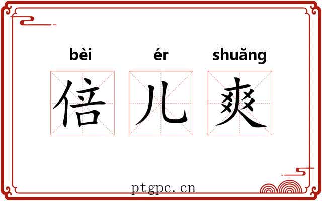 倍儿爽 倍儿爽