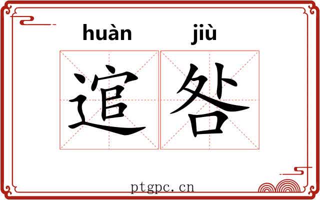 逭咎