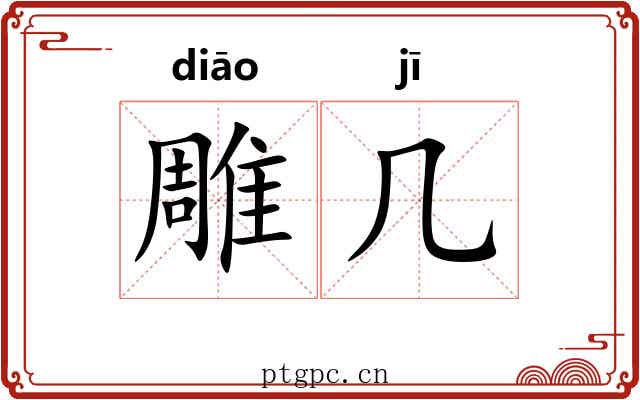 雕几 雕几