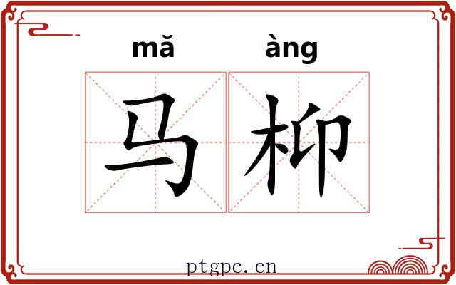 马枊