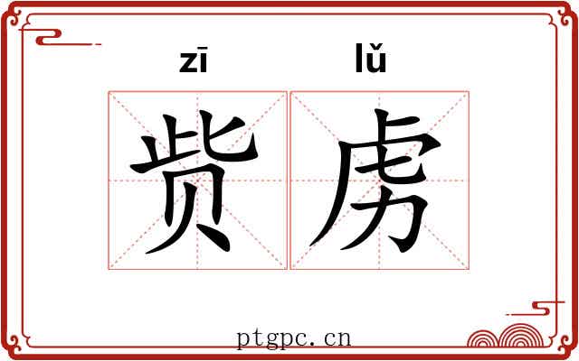 赀虏