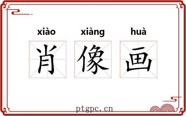 肖像画 肖像画
