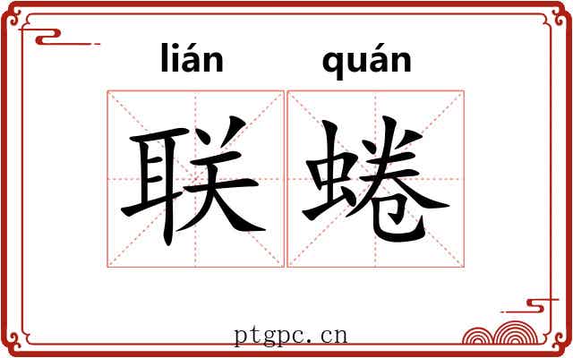 联蜷