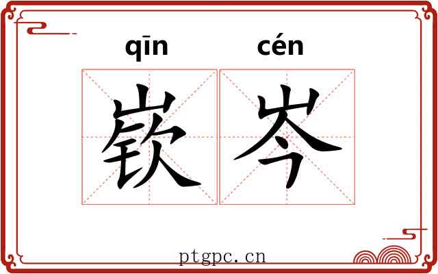 嵚岑
