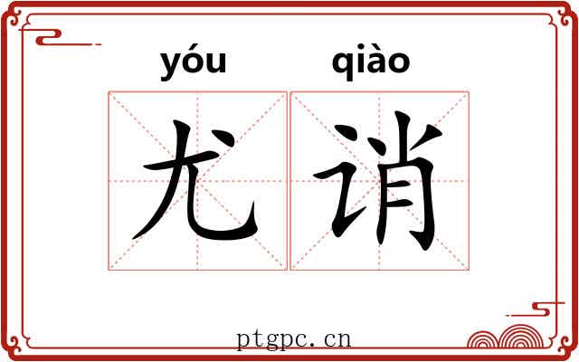 尤诮