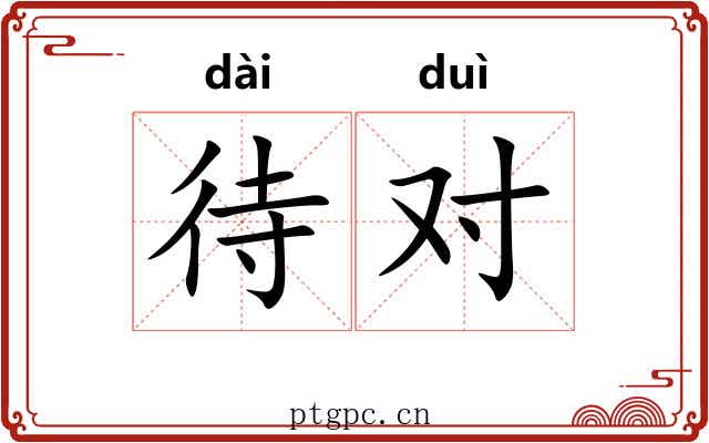 待对 待对