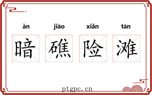 暗礁险滩
