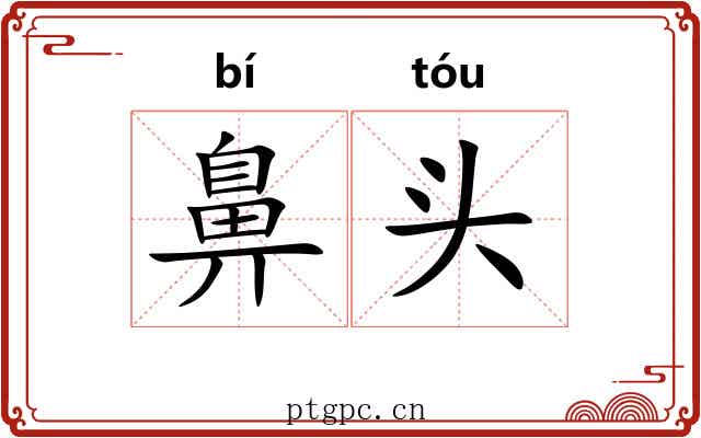 鼻头 鼻头