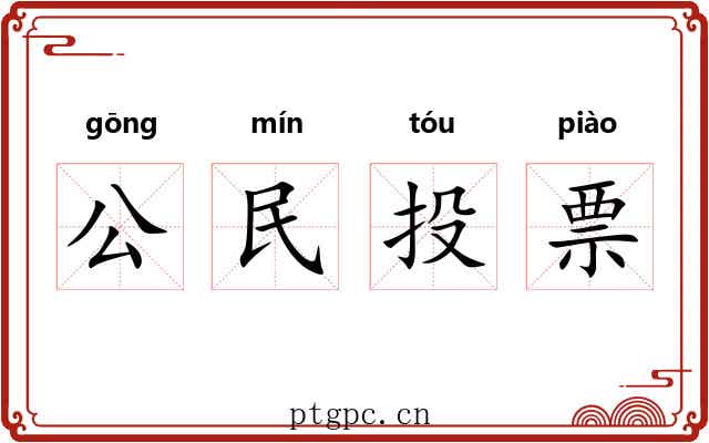 公民投票 公民投票