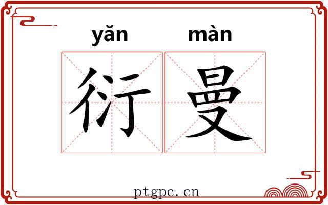 衍曼