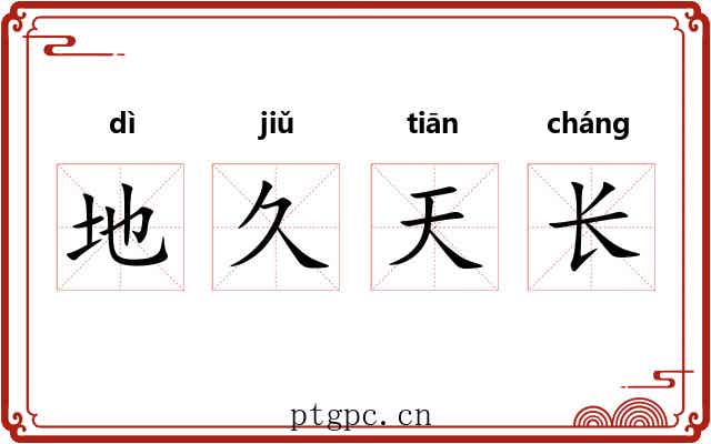 地久天长 地久天长