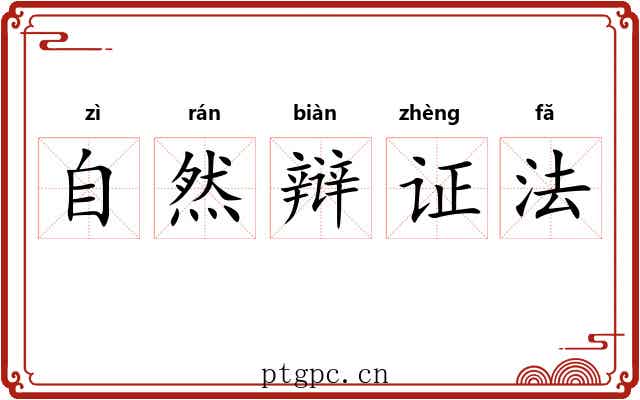 自然辩证法 自然辩证法