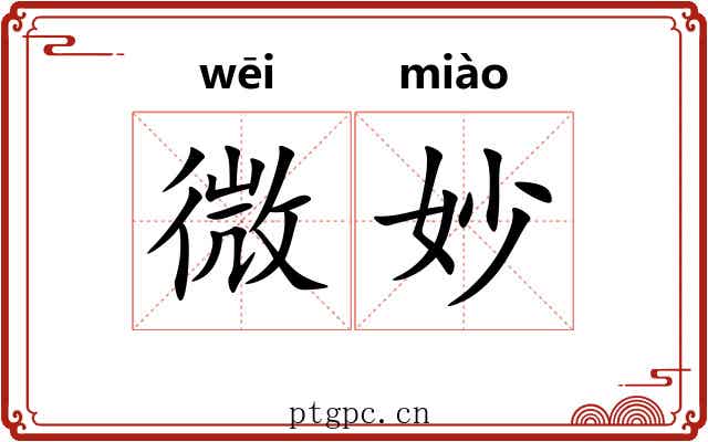 微妙