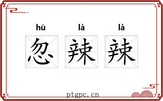 忽辣辣