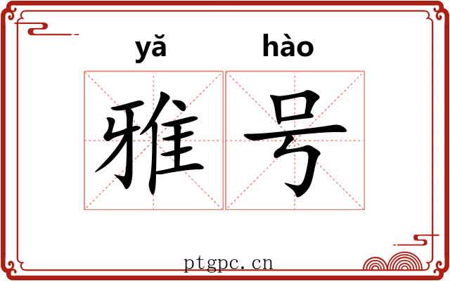 雅号