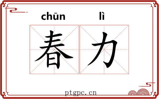 春力 春力