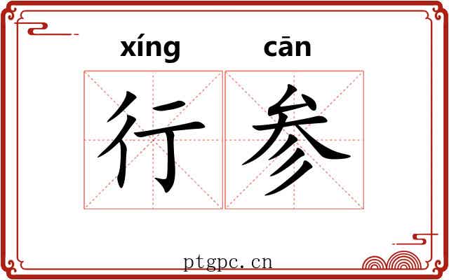 行参 行参