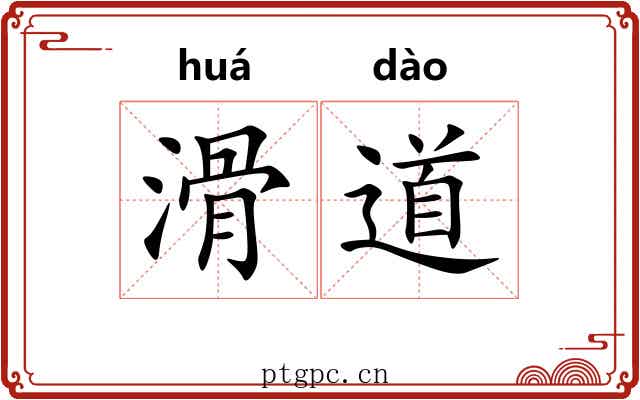 滑道
