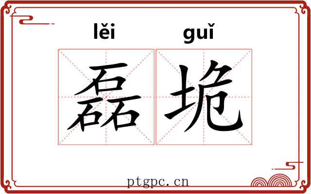 磊垝