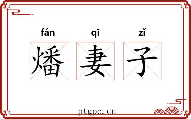 燔妻子