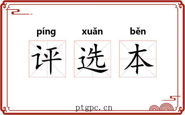 评选本