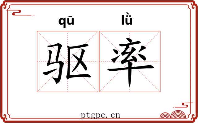 驱率 驱率