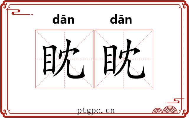 眈眈 眈眈