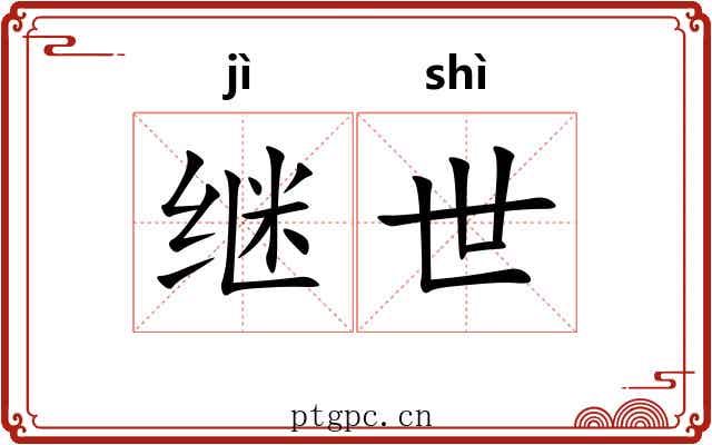 继世 继世