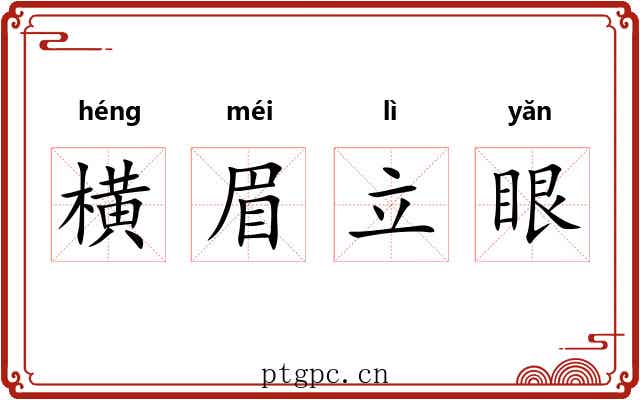 横眉立眼 横眉立眼