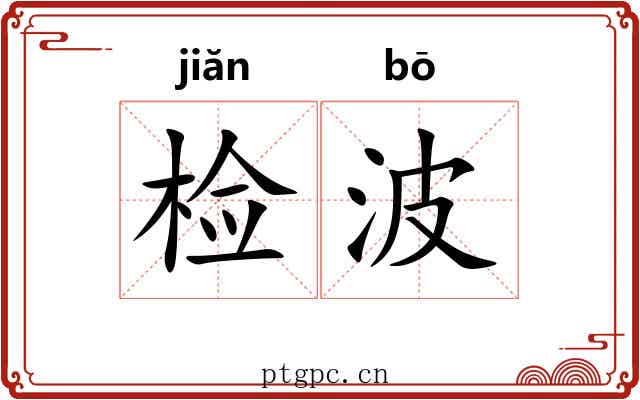 检波