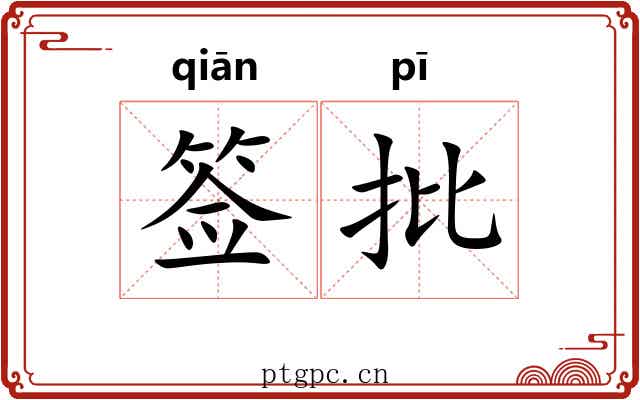 签批 签批