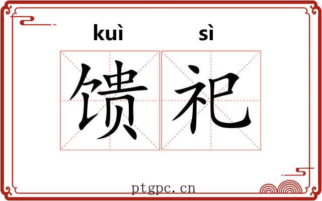 馈祀